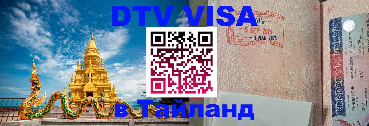 Стоимость и условия DTV визы — оформление в Таиланд под ключ - 