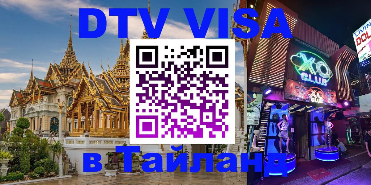 DTV Visa Тайланд купить Бухарест 