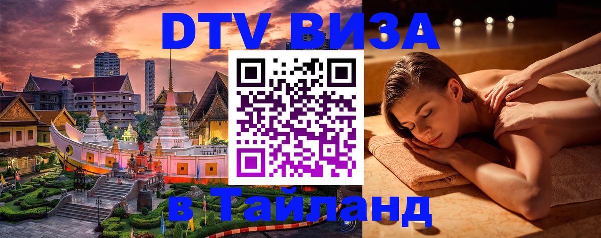 Как сделать DTV визу в Тайланд 
